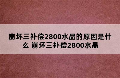 崩坏三补偿2800水晶的原因是什么 崩坏三补偿2800水晶